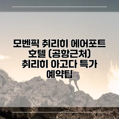 모벤픽 취리히 에어포트 호텔 (공항근처) 취리히 아고다 특가 예약팁