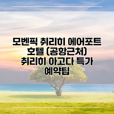 모벤픽 취리히 에어포트 호텔 (공항근처) 취리히 아고다 특가 예약팁