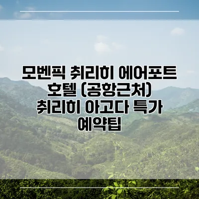 모벤픽 취리히 에어포트 호텔 (공항근처) 취리히 아고다 특가 예약팁