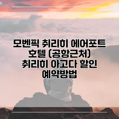 모벤픽 취리히 에어포트 호텔 (공항근처) 취리히 아고다 할인 예약방법