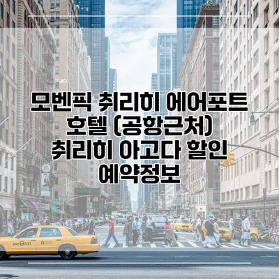 모벤픽 취리히 에어포트 호텔 (공항근처) 취리히 아고다 할인 예약정보