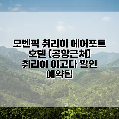 모벤픽 취리히 에어포트 호텔 (공항근처) 취리히 아고다 할인 예약팁