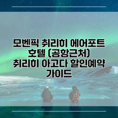 모벤픽 취리히 에어포트 호텔 (공항근처) 취리히 아고다 할인예약 가이드
