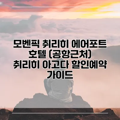 모벤픽 취리히 에어포트 호텔 (공항근처) 취리히 아고다 할인예약 가이드