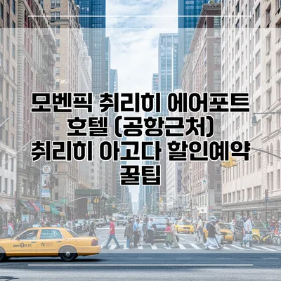 모벤픽 취리히 에어포트 호텔 (공항근처) 취리히 아고다 할인예약 꿀팁
