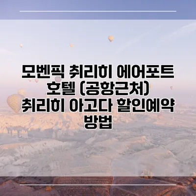 모벤픽 취리히 에어포트 호텔 (공항근처) 취리히 아고다 할인예약 방법