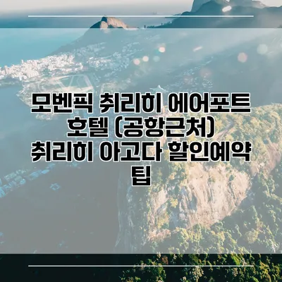 모벤픽 취리히 에어포트 호텔 (공항근처) 취리히 아고다 할인예약 팁