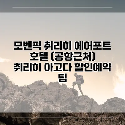 모벤픽 취리히 에어포트 호텔 (공항근처) 취리히 아고다 할인예약 팁
