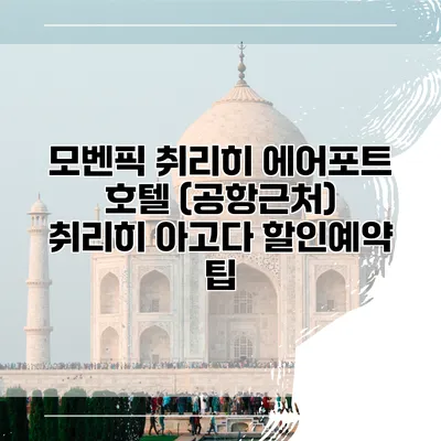 모벤픽 취리히 에어포트 호텔 (공항근처) 취리히 아고다 할인예약 팁
