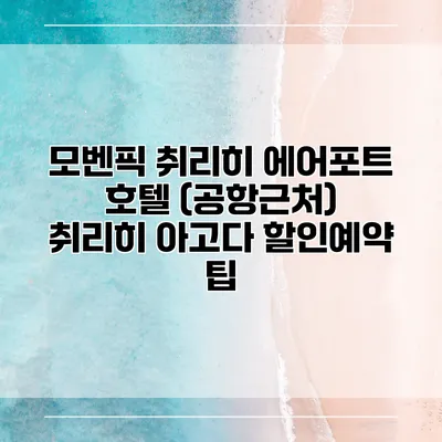 모벤픽 취리히 에어포트 호텔 (공항근처) 취리히 아고다 할인예약 팁