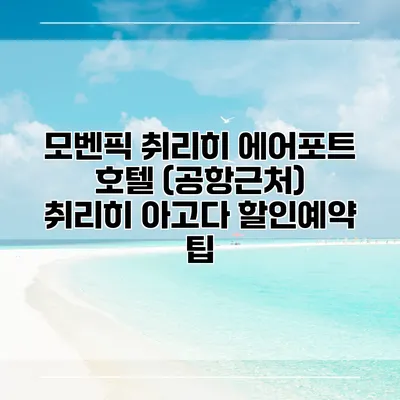 모벤픽 취리히 에어포트 호텔 (공항근처) 취리히 아고다 할인예약 팁