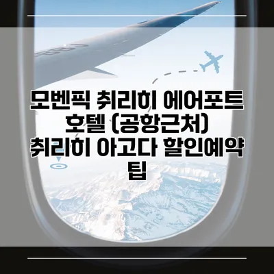 모벤픽 취리히 에어포트 호텔 (공항근처) 취리히 아고다 할인예약 팁