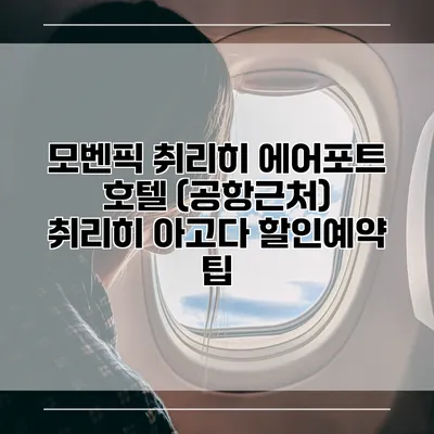 모벤픽 취리히 에어포트 호텔 (공항근처) 취리히 아고다 할인예약 팁