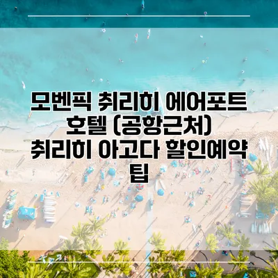 모벤픽 취리히 에어포트 호텔 (공항근처) 취리히 아고다 할인예약 팁