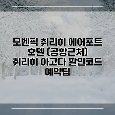 모벤픽 취리히 에어포트 호텔 (공항근처) 취리히 아고다 할인코드 예약팁