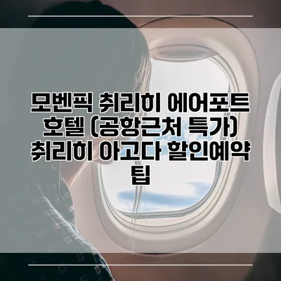 모벤픽 취리히 에어포트 호텔 (공항근처 특가) 취리히 아고다 할인예약 팁