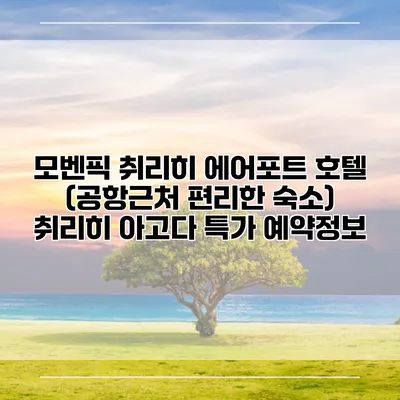 모벤픽 취리히 에어포트 호텔 (공항근처 편리한 숙소) 취리히 아고다 특가 예약정보