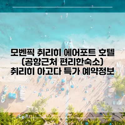 모벤픽 취리히 에어포트 호텔 (공항근처 편리한숙소) 취리히 아고다 특가 예약정보