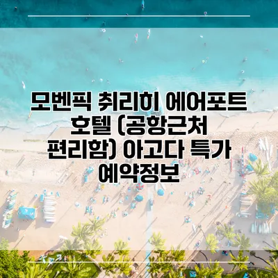 모벤픽 취리히 에어포트 호텔 (공항근처 편리함) 아고다 특가 예약정보