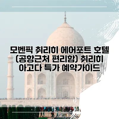 모벤픽 취리히 에어포트 호텔 (공항근처 편리함) 취리히 아고다 특가 예약가이드