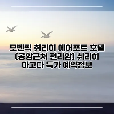 모벤픽 취리히 에어포트 호텔 (공항근처 편리함) 취리히 아고다 특가 예약정보
