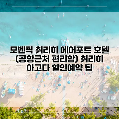 모벤픽 취리히 에어포트 호텔 (공항근처 편리함) 취리히 아고다 할인예약 팁