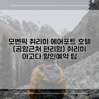 모벤픽 취리히 에어포트 호텔 (공항근처 편리함) 취리히 아고다 할인예약 팁