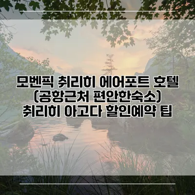 모벤픽 취리히 에어포트 호텔 (공항근처 편안한숙소) 취리히 아고다 할인예약 팁
