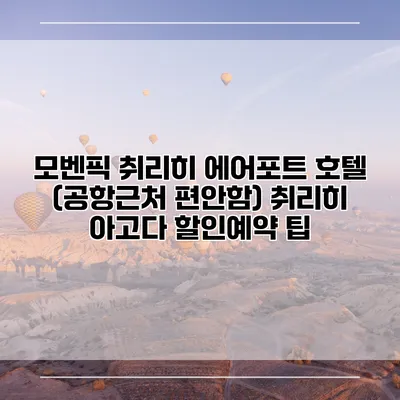 모벤픽 취리히 에어포트 호텔 (공항근처 편안함) 취리히 아고다 할인예약 팁