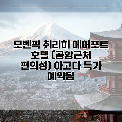 모벤픽 취리히 에어포트 호텔 (공항근처 편의성) 아고다 특가 예약팁