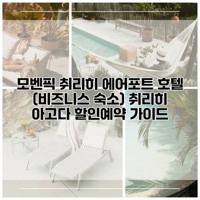 모벤픽 취리히 에어포트 호텔 (비즈니스 숙소) 취리히 아고다 할인예약 가이드