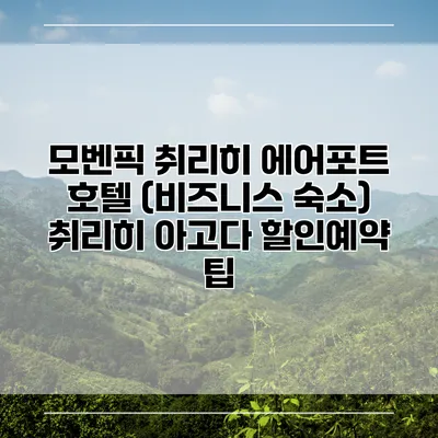모벤픽 취리히 에어포트 호텔 (비즈니스 숙소) 취리히 아고다 할인예약 팁