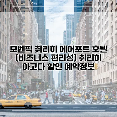 모벤픽 취리히 에어포트 호텔 (비즈니스 편리성) 취리히 아고다 할인 예약정보