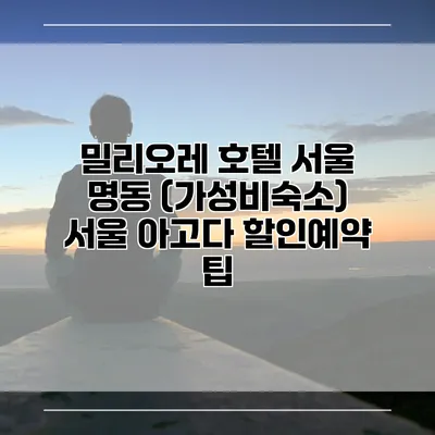 밀리오레 호텔 서울 명동 (가성비숙소) 서울 아고다 할인예약 팁
