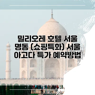 밀리오레 호텔 서울 명동 (쇼핑특화) 서울 아고다 특가 예약방법