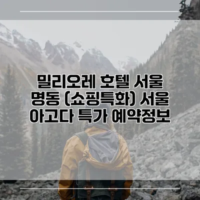 밀리오레 호텔 서울 명동 (쇼핑특화) 서울 아고다 특가 예약정보