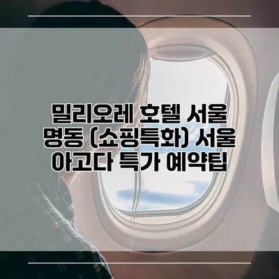 밀리오레 호텔 서울 명동 (쇼핑특화) 서울 아고다 특가 예약팁