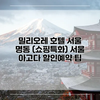 밀리오레 호텔 서울 명동 (쇼핑특화) 서울 아고다 할인예약 팁