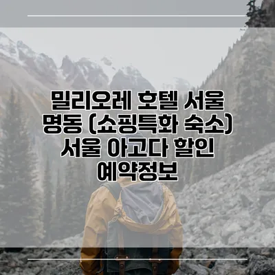 밀리오레 호텔 서울 명동 (쇼핑특화 숙소) 서울 아고다 할인 예약정보