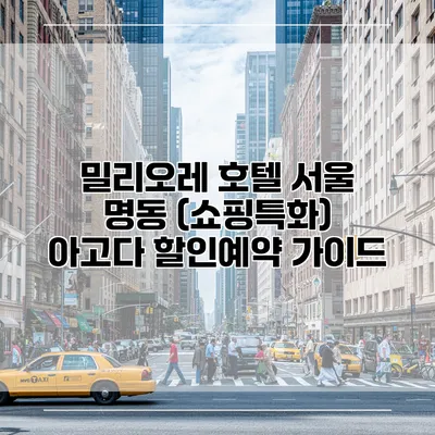 밀리오레 호텔 서울 명동 (쇼핑특화) 아고다 할인예약 가이드