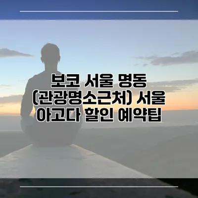 보코 서울 명동 (관광명소근처) 서울 아고다 할인 예약팁