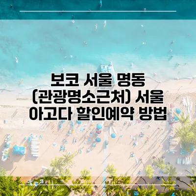 보코 서울 명동 (관광명소근처) 서울 아고다 할인예약 방법