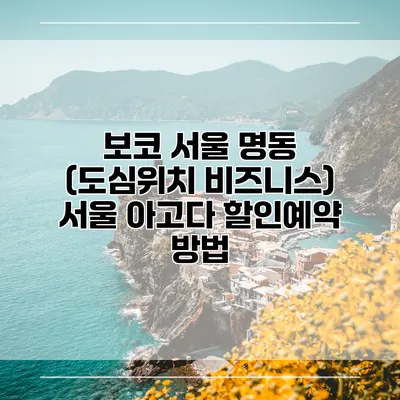 보코 서울 명동 (도심위치 비즈니스) 서울 아고다 할인예약 방법