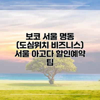 보코 서울 명동 (도심위치 비즈니스) 서울 아고다 할인예약 팁