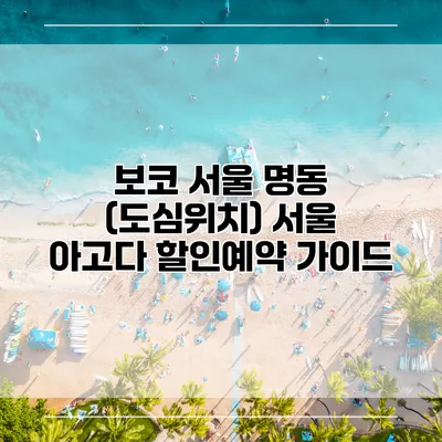 보코 서울 명동 (도심위치) 서울 아고다 할인예약 가이드