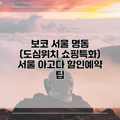보코 서울 명동 (도심위치 쇼핑특화) 서울 아고다 할인예약 팁