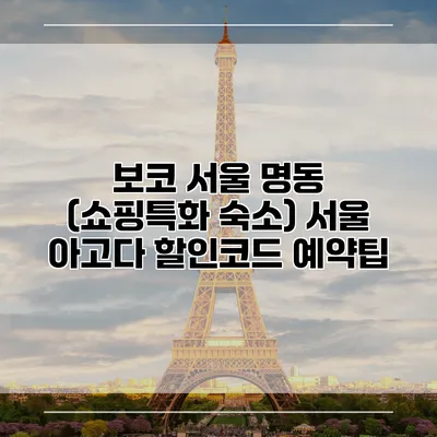 보코 서울 명동 (쇼핑특화 숙소) 서울 아고다 할인코드 예약팁