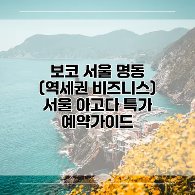보코 서울 명동 (역세권 비즈니스) 서울 아고다 특가 예약가이드
