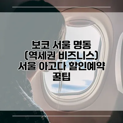보코 서울 명동 (역세권 비즈니스) 서울 아고다 할인예약 꿀팁
