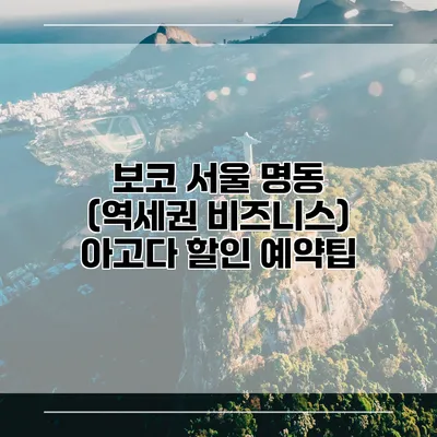 보코 서울 명동 (역세권 비즈니스) 아고다 할인 예약팁